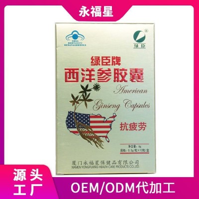 保健食品健字号抗疲劳西洋参胶囊绿臣牌源头工厂西洋参含片批发
