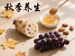 秋季养生指南：应季食材与习惯双管齐下