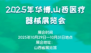 2025年华博.山西医疗器械展览会