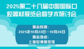 2025第二十八届中国国际口腔器材展览会暨学术研讨会