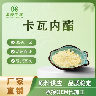 卡瓦内酯30%-70% 天然卡瓦提取物 厂家直销 卡瓦粉 现货包邮