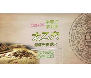 健脾养胃的太乙穴#艾灸养生保健