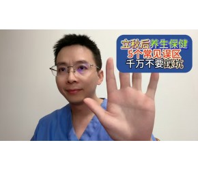 立秋后养生保健5个常见误区，千万不要踩坑！
