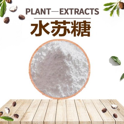 水苏糖80% 地灵提取物水溶性陕西四海现货直供食品固体饮料原料