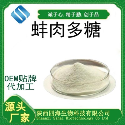 蚌肉多糖70%30%50%蚌肉提取物新资源食品动物蛋白粉四海现货