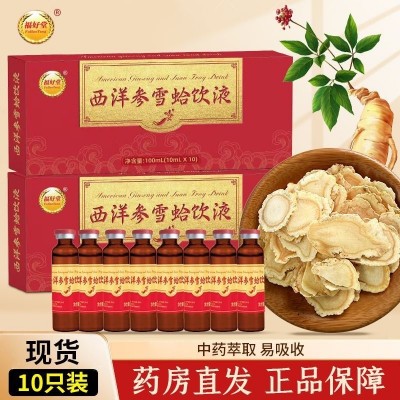 福好堂西洋参雪蛤饮液10ml*10支盒装 雪蛤口服液饮品