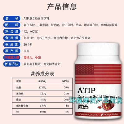 原装正品 ATIP复合粉 固体饮料 非阿替普酶 美国进口 60粒图4