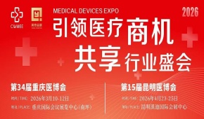 2026第三十四届中国中西部（重庆）医疗器械博览会