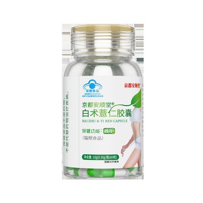 正品京都安顺堂白术薏仁胶囊男女通用减脂瘦身瘦肚子草本植物图5