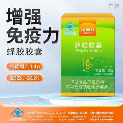 药房款 金奥力蜂胶100粒软胶囊 保健食品 正品 原装 增强免疫力（面议）
