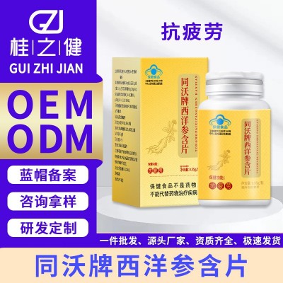 西洋参含片长白山花旗参片人参片西洋参片泡茶泡水粉含片贴牌定制