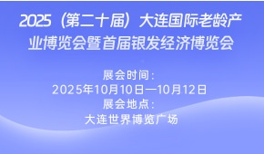 2025（第二十届）大连国际老龄产业博览会暨首届银发经济博览会