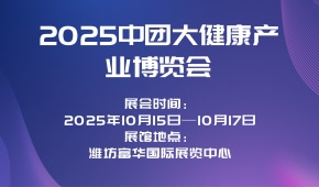 2025中团大健康产业博览会