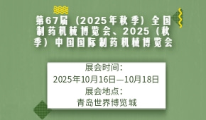 第67届 (2025年秋季) 全国制药机械博览会、2025 (秋季) 中国国际制药机械博览会