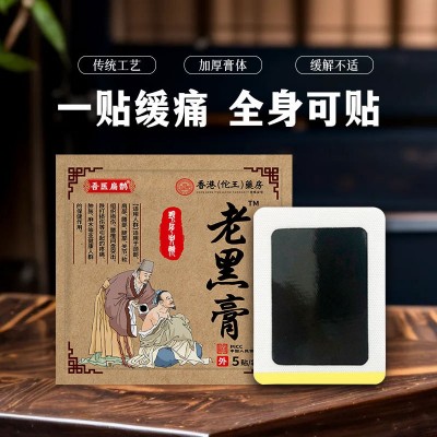 老黑膏批发中老年用品膏药贴颈肩腰腿缓解不适一件代发批发关节贴图2