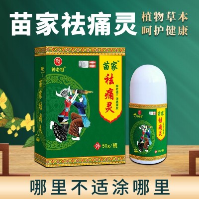 苗家祛痛灵消痛凝胶代加工关节颈椎膝盖按摩保健膏批发跑江湖产品图2