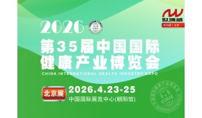 2026第35届中国国际健康产业博览会|北京健康展