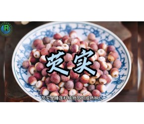 芡实的功效与作用