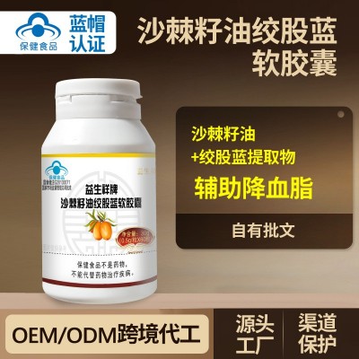 沙棘原浆蓝帽沙棘籽油绞股蓝软胶囊健康老年保健品沙棘油降血脂