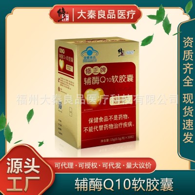 修正牌辅酶Q10软胶囊蓝帽保健增强免疫力抗氧化源头工厂一件代发