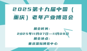 2025第十九届中国（重庆）老年产业博览会