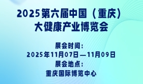 2025第六届中国（重庆）大健康产业博览会