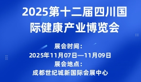 2025第十二届四川国际健康产业博览会
