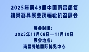 2025年第43届中国南昌康复辅具器具展会及福祉机器展会