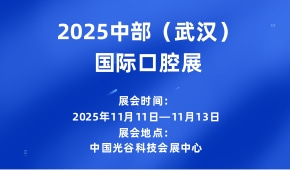 2025中部（武汉）国际口腔展