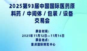 2025第93届中国国际医药原料药／中间体／包装／设备交易会