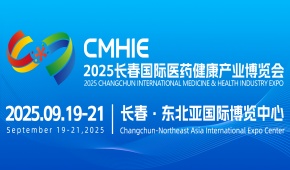 2025长春国际医药健康产业博览会邀请函