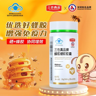 三也真品蜂胶硒软胶囊 增强免疫力 中老年人 蜂胶加硒 协同增效 5瓶