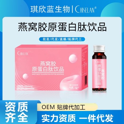 燕窝胶原蛋白肽口服液玻尿酸小分子活性肽植物饮料源头直发代加工 1盒