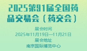 2025第91届全国药品交易会（药交会）