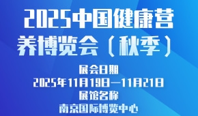 2025中国健康营养博览会（秋季）