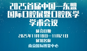 2025首届中国—东盟国际口腔展暨口腔医学学术会议