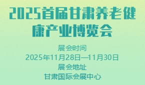 2025首届甘肃养老健康产业博览会