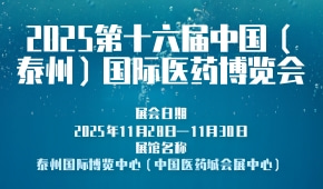 2025第十六届中国（泰州）国际医药博览会