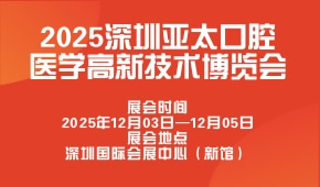 2025深圳亚太口腔医学高新技术博览会