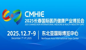 2025长春国际医药健康产业博览会邀请函