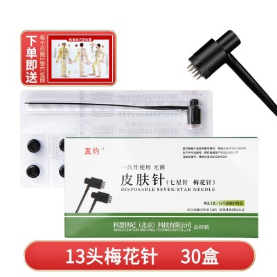 30盒真灼牌13头皮肤针梅花针七星针可换头一次性使用无菌皮肤针 1盒