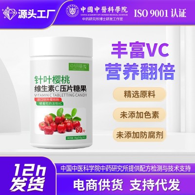 厂家直供中研膳美针叶樱桃VC片压片糖果复合营养咀嚼VC片 1瓶