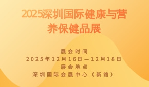 2025深圳国际健康与营养保健品展