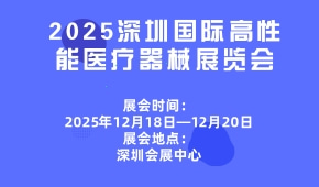 2025深圳国际高性能医疗器械展览会