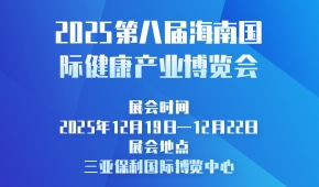 2025第八届海南国际健康产业博览会