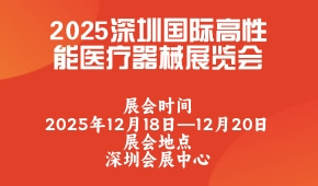2025深圳国际高性能医疗器械展览会