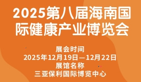 2025第八届海南国际健康产业博览会