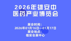 2026年雄安中医药产业博览会