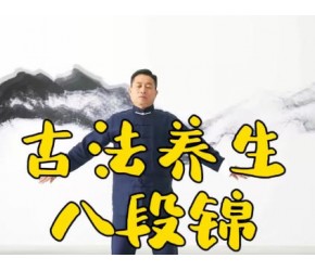 古法养生八段锦---跟练完整版