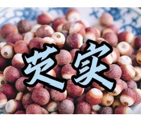 芡实的功效与作用